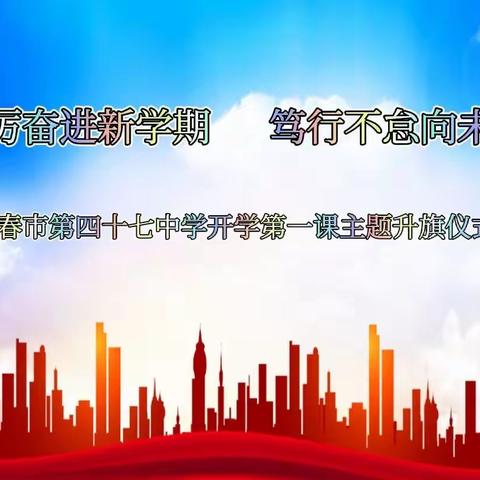 长春市第四十七中学举行“踔厉奋进新学期  笃行不怠向未来”开学第一课主题升旗仪式