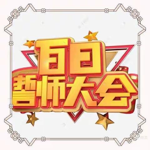 壮志凌云冲百日，携手奋进创辉煌——天河中学百日誓师大会