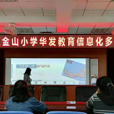 古冶区金山小学华发教育信息化多媒体培训纪实