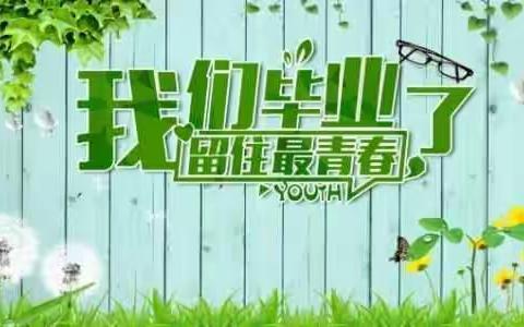 感恩母校，放飞梦想 金山小学2018届毕业生典礼纪实