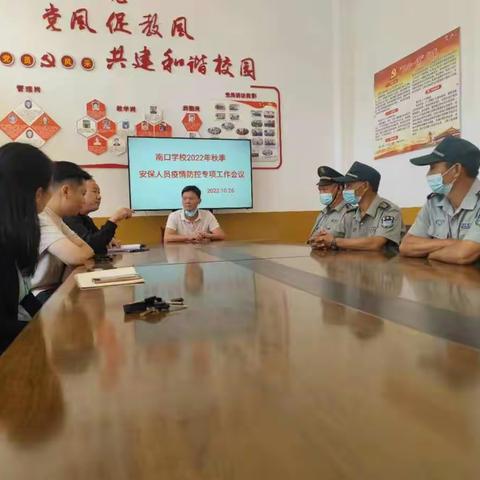 南口学校安保人员疫情防控专项工作会议