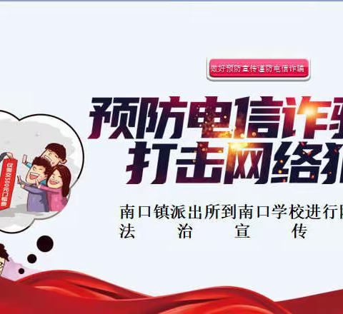 南口学校法治安全教育进校园宣传活动