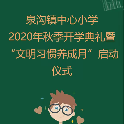 泉沟镇中心小学2020年秋季开学典礼暨“文明习惯养成月”启动仪式