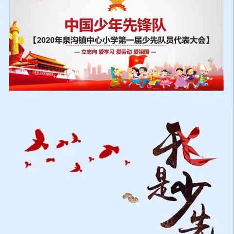 【高举队旗跟党走   争做新时代好队员】中国少年先锋队2020年泉沟镇中心小学第一届少先队员代表大会