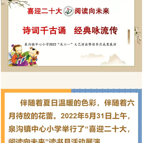 【喜迎二十大 阅读向未来】泉沟镇中心小学“诗词千古诵 经典咏流传”读书月活动成果展演