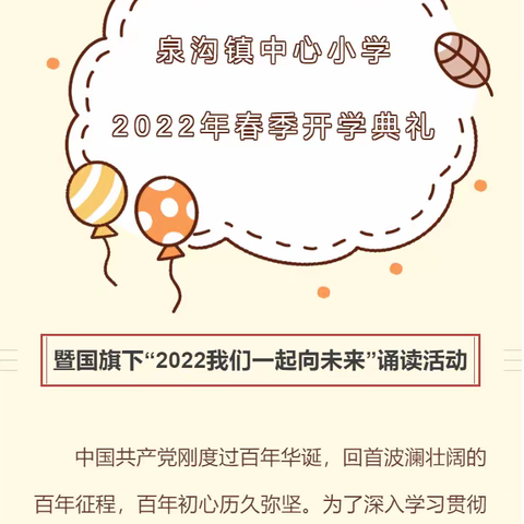 【诗歌诵中华   一起向未来】泉沟镇中心小学举行春季开学典礼暨“2022我们一起向未来”诵读活动