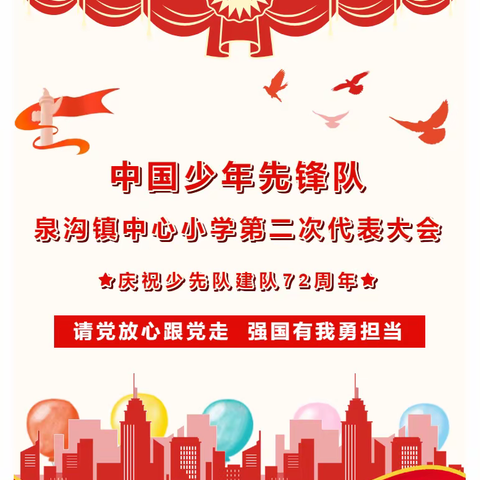 “请党放心跟党走 强国有我勇担当” 中国少年先锋队新泰市泉沟镇中心小学第二次代表大会