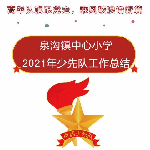 【高举队旗跟党走  乘风破浪谱新篇】泉沟镇中心小学2021年少先队工作总结