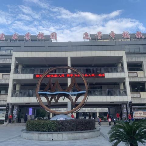 硕果缤纷 人间理想——东城小学第十一周值周小结