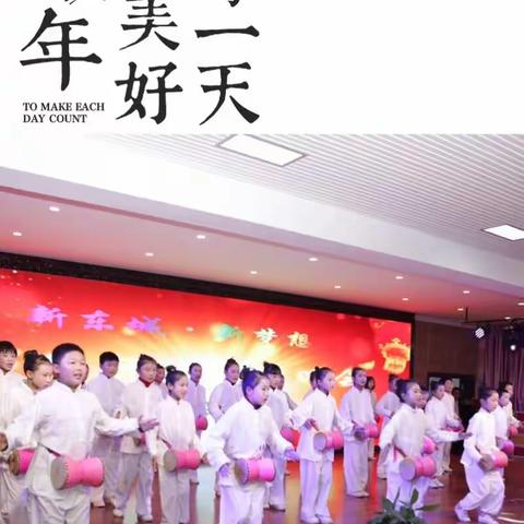 新东城     新梦想——东城小学2018年元旦文艺汇演