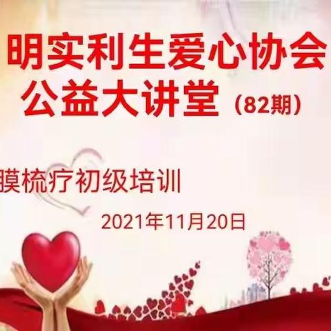 明实协会公益大讲堂经膜梳疗培训