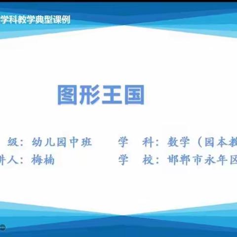 信息技术助课堂 优秀课例促成长——秋实幼儿园教师2.0微能力学前优秀课例培训