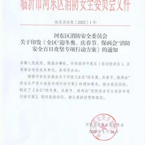 【临沂支队河东大队】河东区印发《方案》《通知》全力护航重大活动期间消防安全