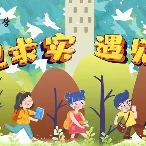 阅读点亮人生，阅读伴我成长——求实小学丰富的线上课堂