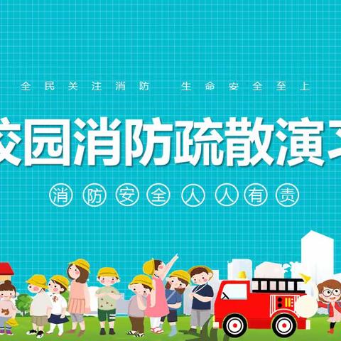 增强消防意识，守护平安校园——求实小学消防安全疏散演练