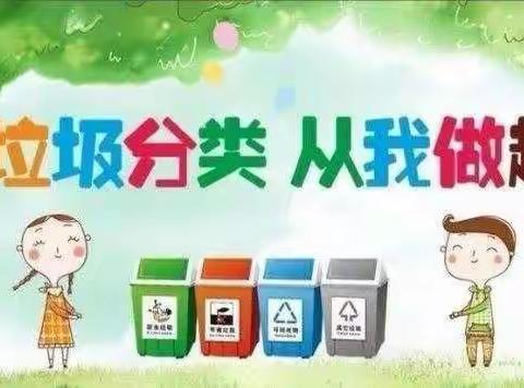 “垃圾分类，从我做起”竹马小学《浙江省生活垃圾管理条例》学习