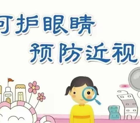 共同呵护好孩子的眼睛，给他们一个光明的未来