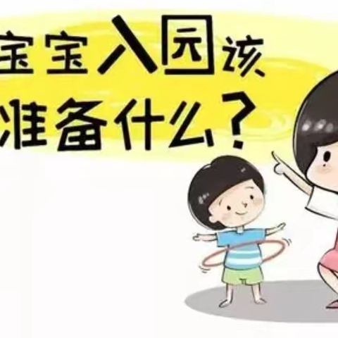 东天目幼儿园秋季幼儿返校告知书