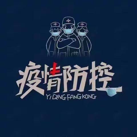 众志成城，全员抗疫