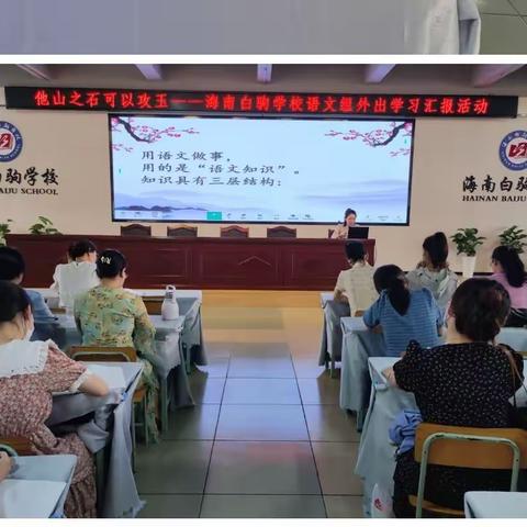 他山之石可以攻玉——海南白驹学校语文组外出学习汇报活动