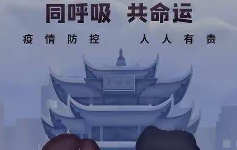 我是“防疫小卫士”