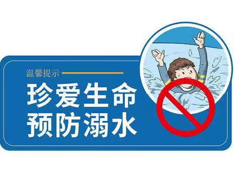 “珍爱生命，预防溺水”——裕溪乡中心小学开展防溺水宣传教育活动