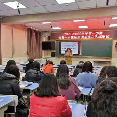 以读促教显真功  以功促学共成长---记兴隆县第一中心小学语文教师朗读基本功全员达标测试活动