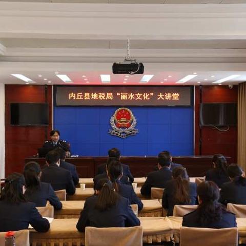 内丘县地税局举办“丽水文化”主题大讲堂活动