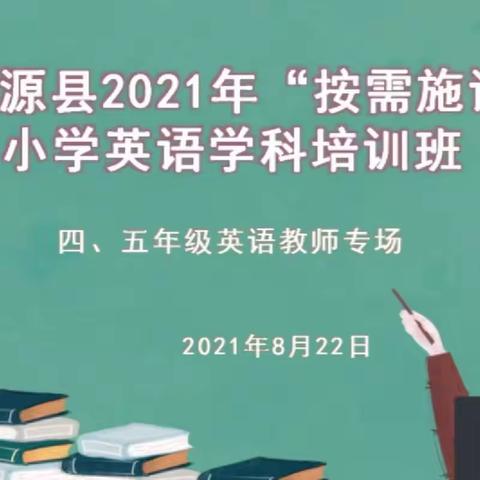 2021年肇源县基础教育小学英语“按需施训”高年级，阶段﻿活动纪实