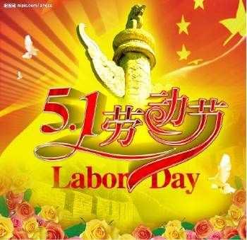 五一劳动节来临，万德福恭祝全县人民节日快乐！欢乐购物活动开始了，我们的活动日期是:2018.4.27--2018.5.1