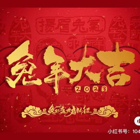 兔年大吉🏮🏮