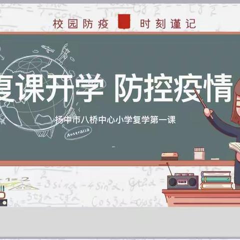 开封市顺河回族区实验小学开展“疫情防控复学第一课”