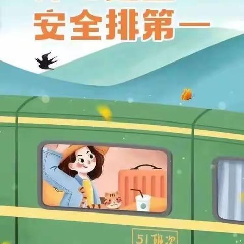 开封市顺河回族区实验小学五一假期安全提醒