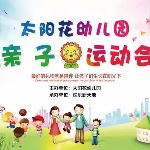 太阳花幼儿园夏季亲子运动会