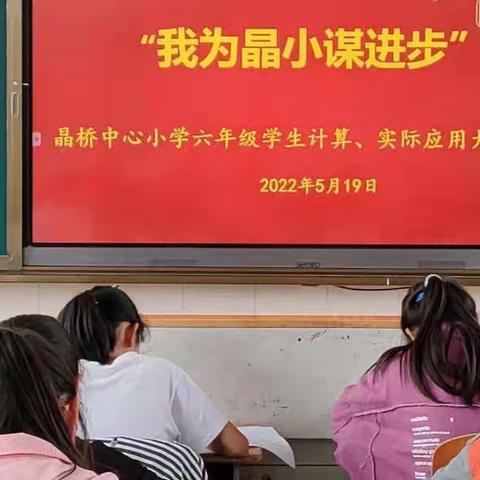 晶桥中心小学六年级数学文化节——计算、实际应用活动