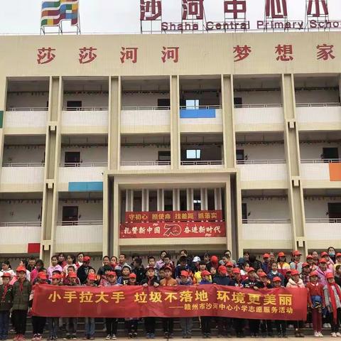 “小小志愿者，清洁校园行”之赣州市沙河中心小学五年级师生“小手拉大手，垃圾不落地，环境更美丽”志愿服务行动