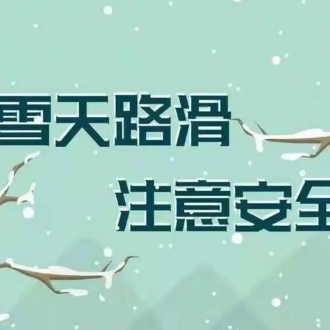 永兴县便江街道城郊学校关于“防范低温、雨雪天气”安全教育致家长一封信