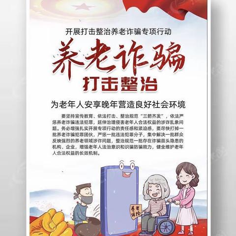 打击整治养老诈骗，反诈骗宣传不停歇，用心守护养老“钱袋子”