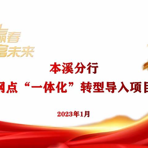 本溪分行网点“一体化”转型导入项目速递〔2023年第2期〕