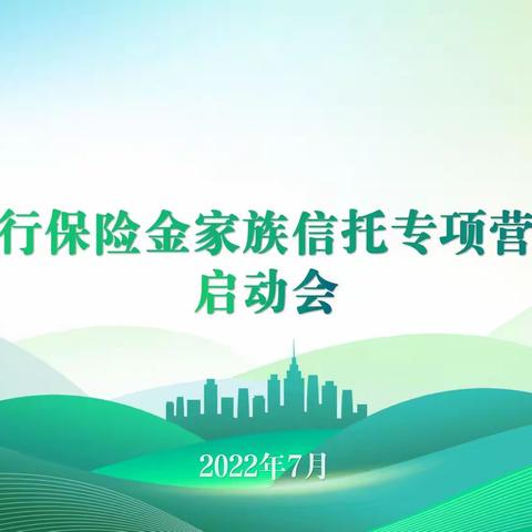 本溪分行召开保险金家族信托专项营销行动启动会暨第六期“菁英汇讲”财富顾问讲产品展示大赛