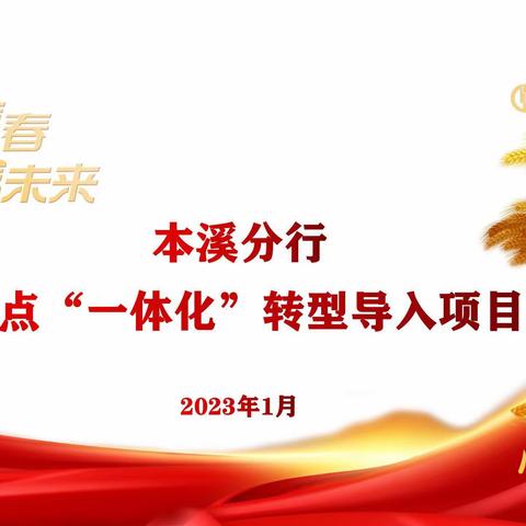 本溪分行网点“一体化”转型导入项目速递〔2023年第3期〕