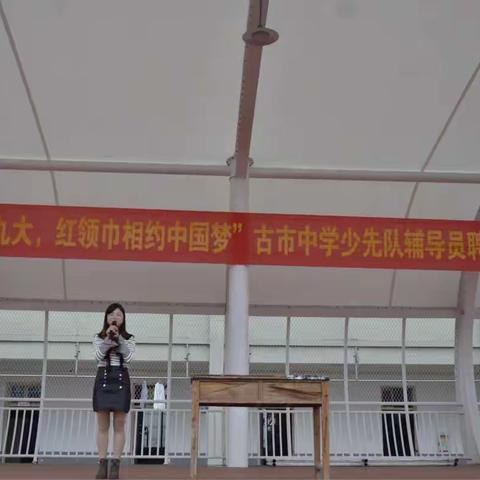 喜迎十九大，红领巾相约中国梦——举行少先队中队辅导员聘任仪式