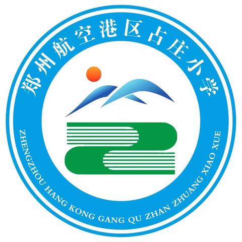 郑州航空港区占庄小学开展学习楷模“躬耕教坛，强国有我”主题教育活动