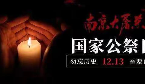 牢记历史  把握未来——新站镇中心校线上开展南京大屠杀死难者国家公祭日活动。