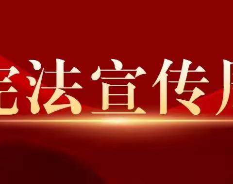 交通银行锦绣支行学习贯彻党的二十大精神，推动全面贯彻实施宪法