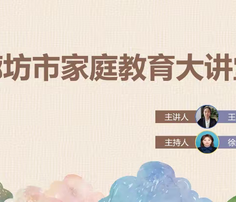 弘扬家庭美德，促进家风传承—杨税务学区参加廊坊市教育局家庭活动大讲堂第二期