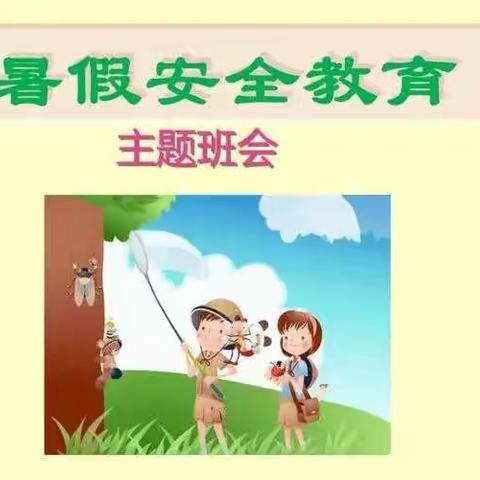 “快乐过暑假  安全不放假”——源汇区回族小学暑假安全教育主题班会