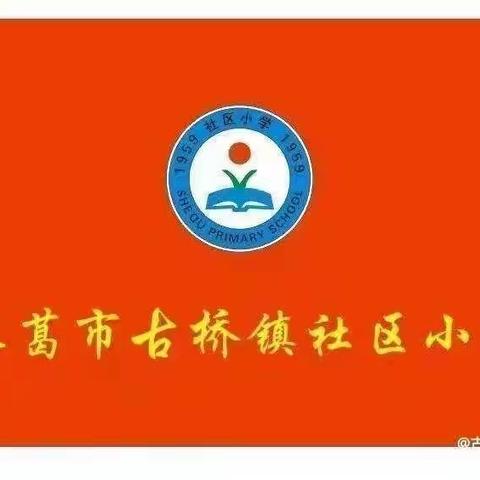 线上云会议，平安度寒假——古桥镇社区小学寒假工作会议