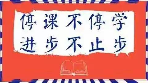 古桥镇社区小学四（1）班线上教学第9周周总结