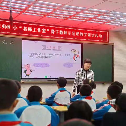 好风凭借力    扬帆正当时———天师附小“名师工作室”骨干教师示范课教学研讨活动